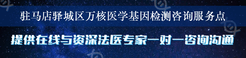 驻马店驿城区万核医学基因检测咨询服务点